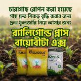 TATA Ralligold GR হলো একটি মাইকোরাইজা ভিত্তিক বায়োফার্টিলাইজার (Mycorrhizal