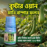 Buster  - 1 : 15 ml লাউ, কুমড়ো, ঝিঙে