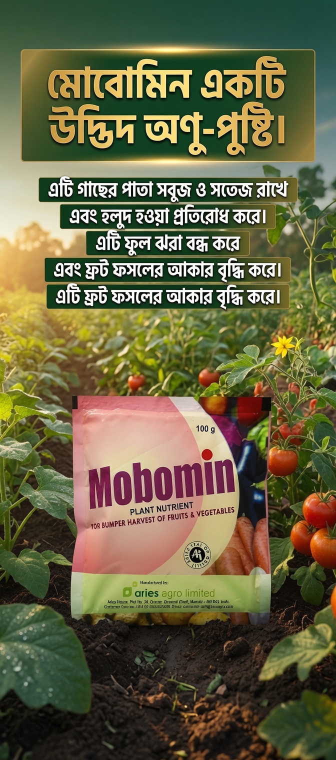 মোবোমিন (Mobomin) হলো Aries Agro Limited-এর একটি মাল্টি-মাইক্রোনিউট্রিয়েন্ট সার (Multi Micronutrient Mixture)। 100গ্রাম